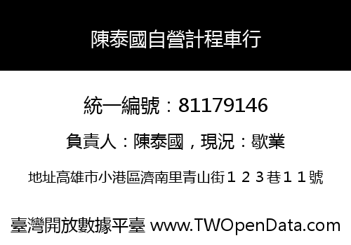 陳泰國自營計程車行