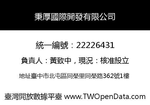 秉厚國際開發有限公司