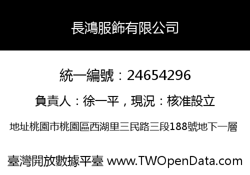 長鴻服飾有限公司