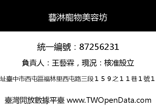 藝淋寵物美容坊