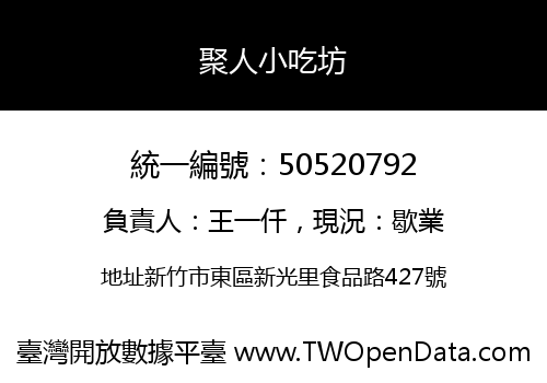 聚人小吃坊