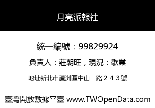 月亮派報社