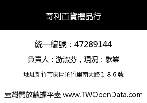 奇利百貨禮品行