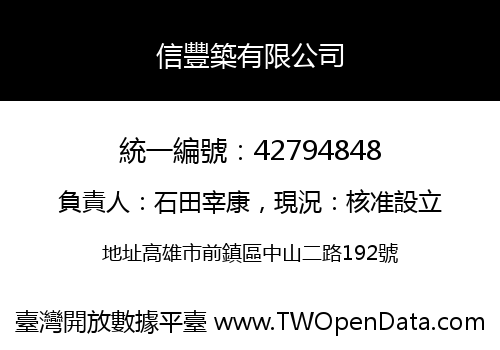 信豐築有限公司