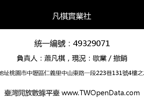 凡棋實業社