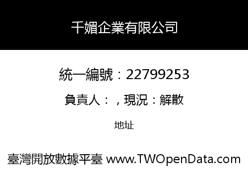 千媚企業有限公司
