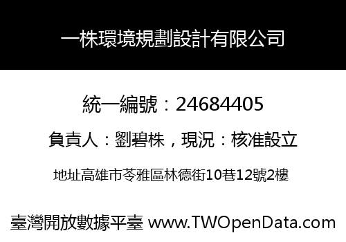 一株環境規劃設計有限公司