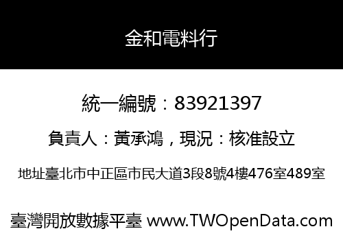金和電料行