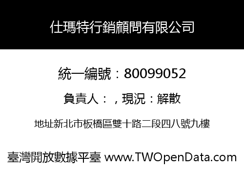 仕瑪特行銷顧問有限公司