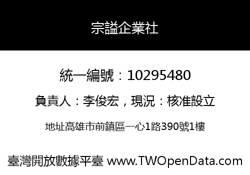 宗謚企業社