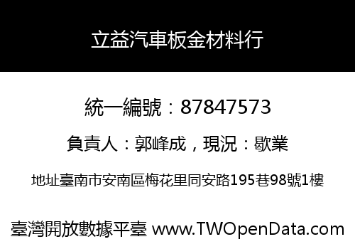 立益汽車板金材料行