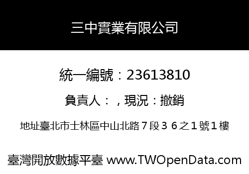 三中實業有限公司