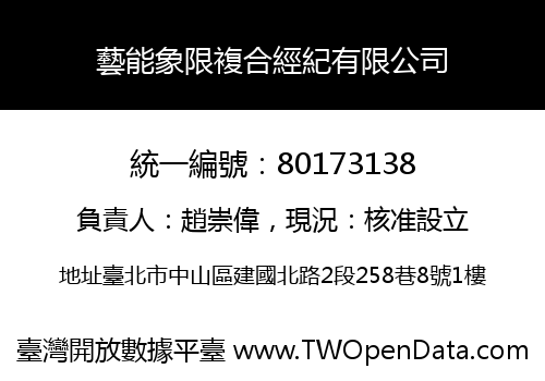 藝能象限複合經紀有限公司