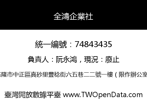 全鴻企業社