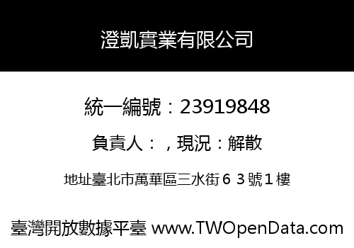 澄凱實業有限公司