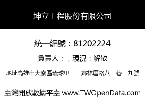坤立工程股份有限公司