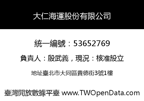 大仁海運股份有限公司