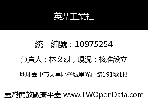 英鼎工業社