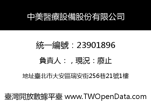 中美醫療設備股份有限公司