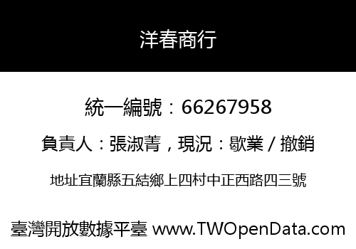 洋春商行