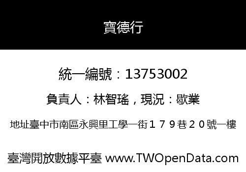 寶德行