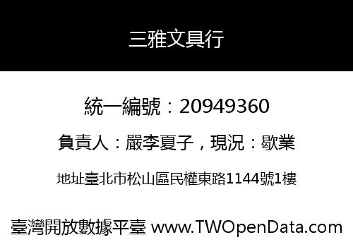 三雅文具行