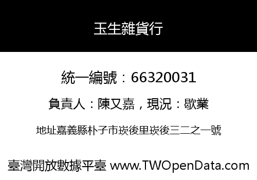 玉生雜貨行