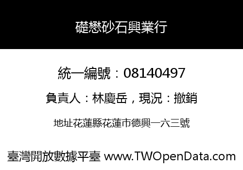 礎懋砂石興業行
