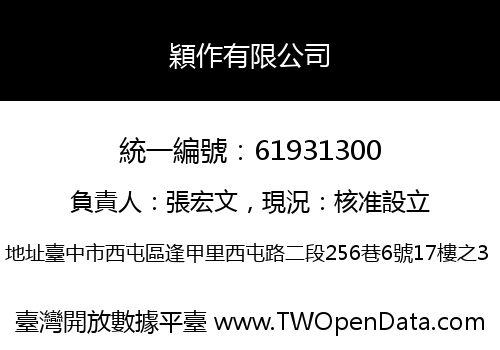 穎作有限公司