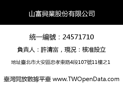 山富興業股份有限公司
