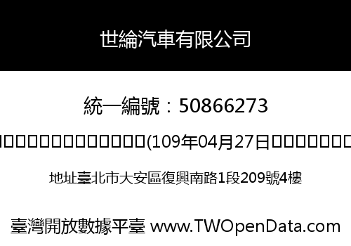 世綸汽車有限公司