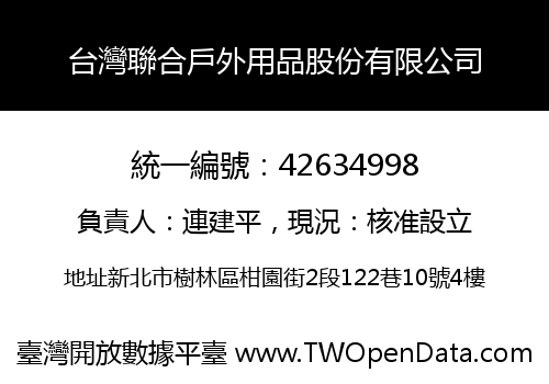 台灣聯合戶外用品股份有限公司