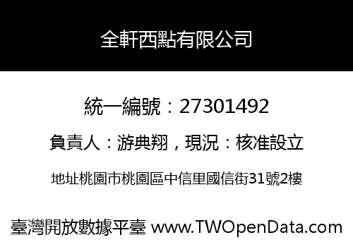全軒西點有限公司