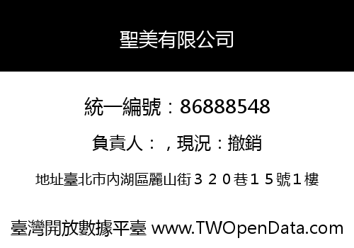 聖美有限公司
