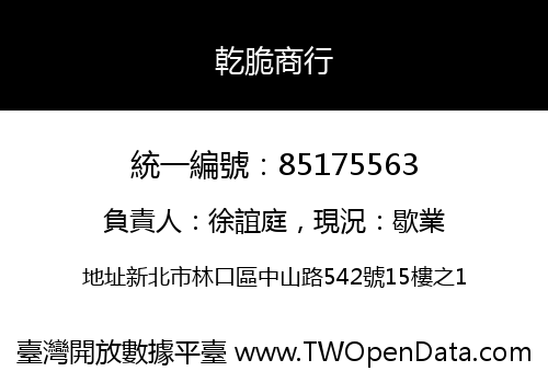 乾脆商行