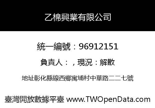 乙棉興業有限公司