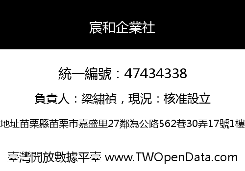 宸和企業社