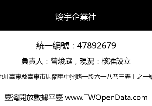 焌宇企業社