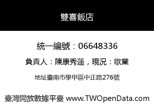 雙喜飯店