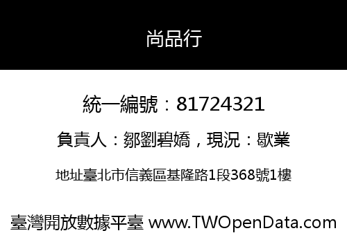 尚品行