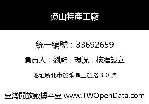 億山特產工廠