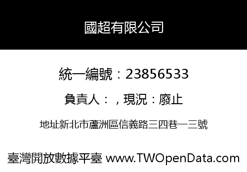國超有限公司