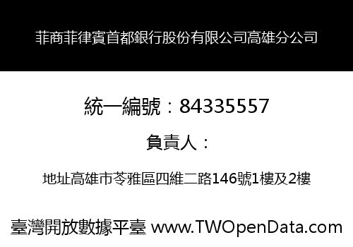菲商菲律賓首都銀行股份有限公司高雄分公司