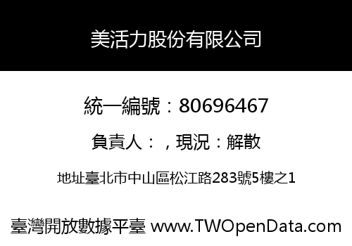美活力股份有限公司