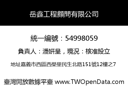 岳鑫工程顧問有限公司