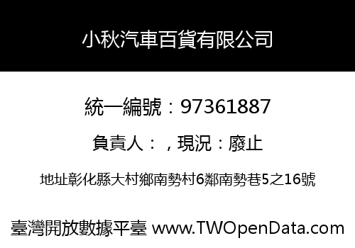 小秋汽車百貨有限公司