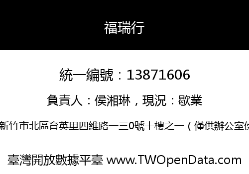 福瑞行
