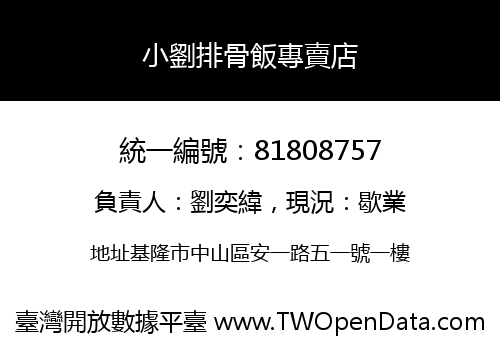 小劉排骨飯專賣店