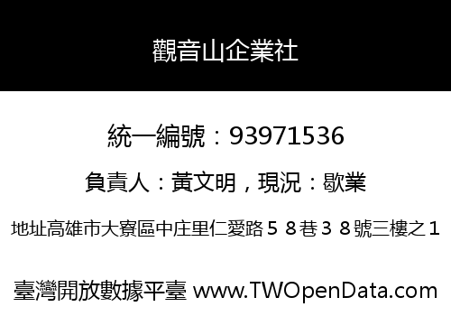 觀音山企業社