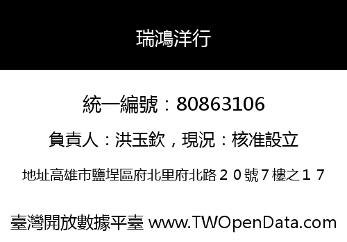 瑞鴻洋行
